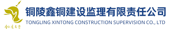 銅陵鑫銅建設(shè)監(jiān)理有限責(zé)任公司